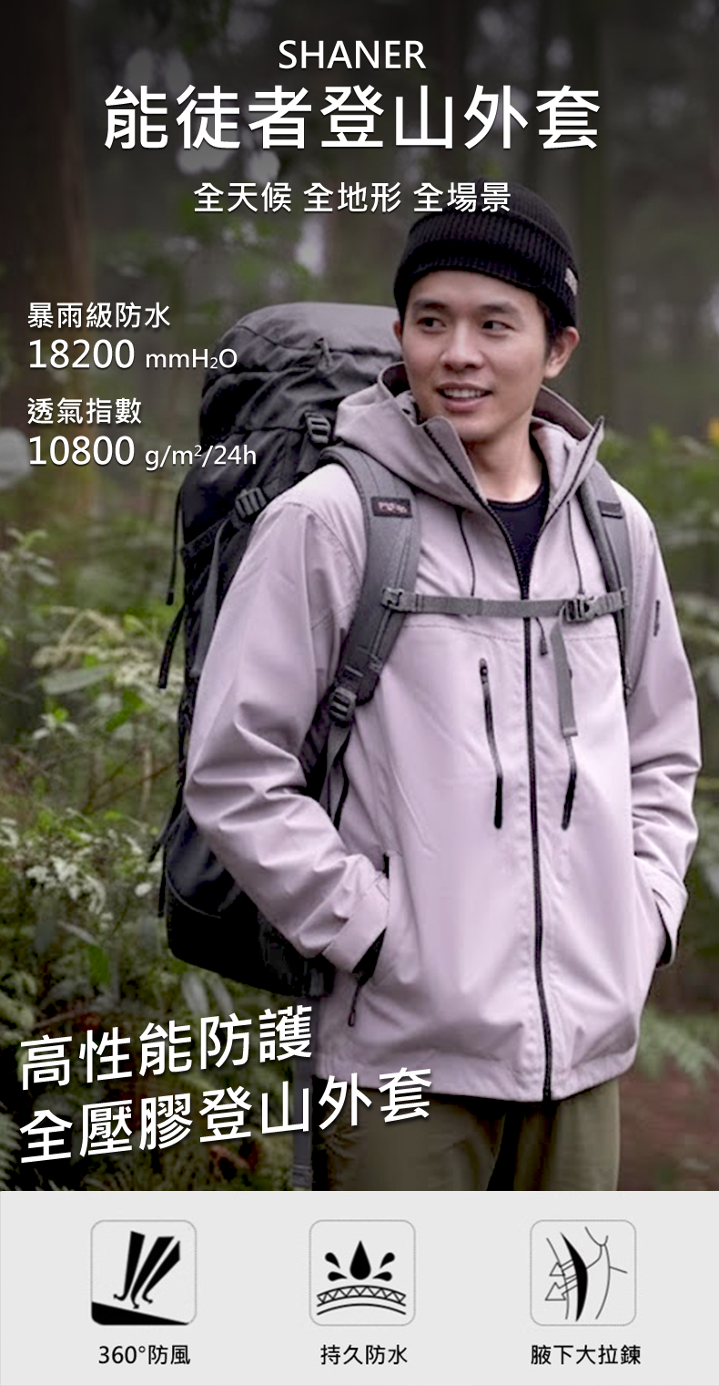 SHANER能徒者登山外套